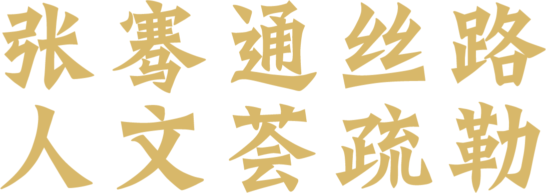 张骞通丝路 人文荟疏勒